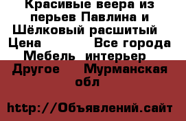 Красивые веера из перьев Павлина и Шёлковый расшитый › Цена ­ 1 999 - Все города Мебель, интерьер » Другое   . Мурманская обл.